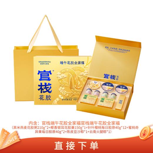 【🈲转发 官栈内购专享  | 端午花胶礼盒 】官栈 端午限定全家福礼盒（黑米燕麦花胶粥210g*2+椰香银耳花胶羹150g*1+针叶樱桃每日胶原40g*2+蜜桃奇异果每日胶原40g*2+粽子*2） 商品图0