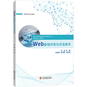Web前端开发与交互技术
