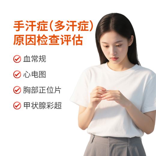 手汗症原因评估检查 商品图0