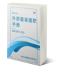 《国有企业外部董事履职手册（2025 升级版）》 商品缩略图4