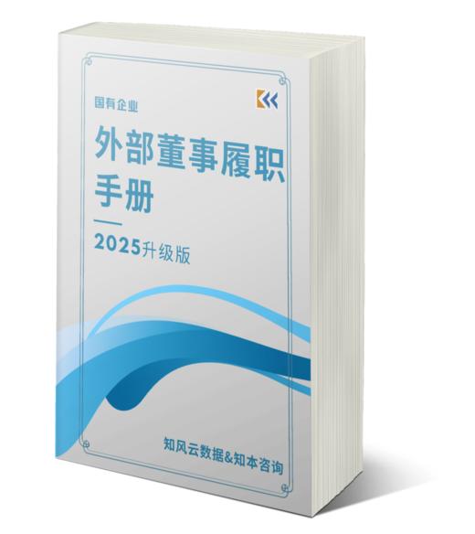 《国有企业外部董事履职手册（2025 升级版）》 商品图4