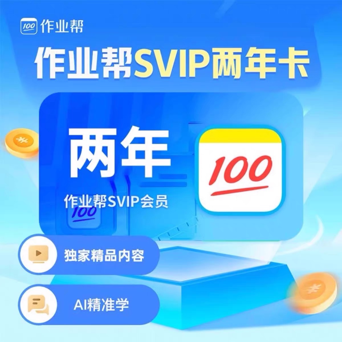 【官方直充】作业帮SVIP会员svip月卡svip年卡svip两年卡 作业帮app中小学搜题讲解