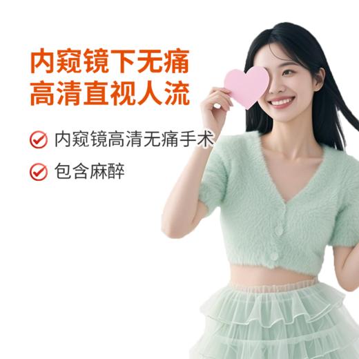 内窥镜下无痛高清直视人流（二） 商品图0