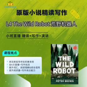 原版小说精读写作营L4 The Wild Robot/ Wonder  荒野机器人 寒假营 赠读写手册