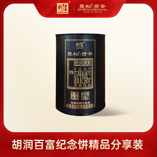 【经典高货分享装】 胡润百富纪念饼精品分享装品鉴 30g 商品图0