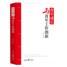 青年成长与青年工作创新