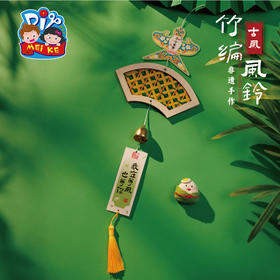 古风竹编风铃-扇形纸鸢款