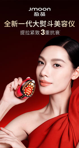 Jmoon 极萌  全新一代大熨斗美容仪提拉紧致 3重抗衰