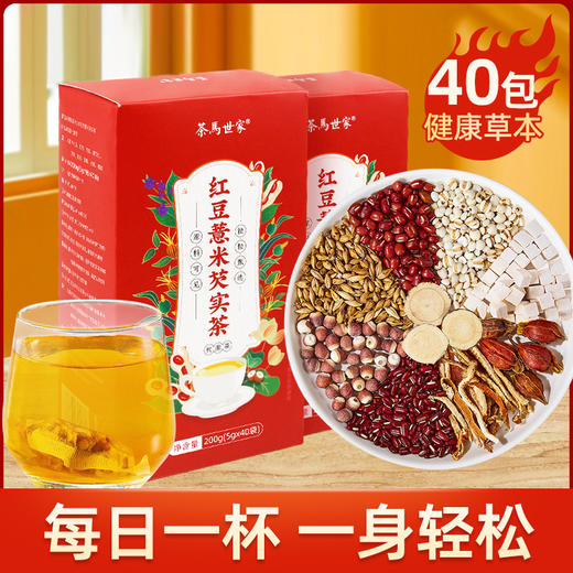 茶马世家丨红豆薏米芡实茶 代用茶 轻松茶 200g（40包） 赶走湿态 常喝一身轻松 商品图0