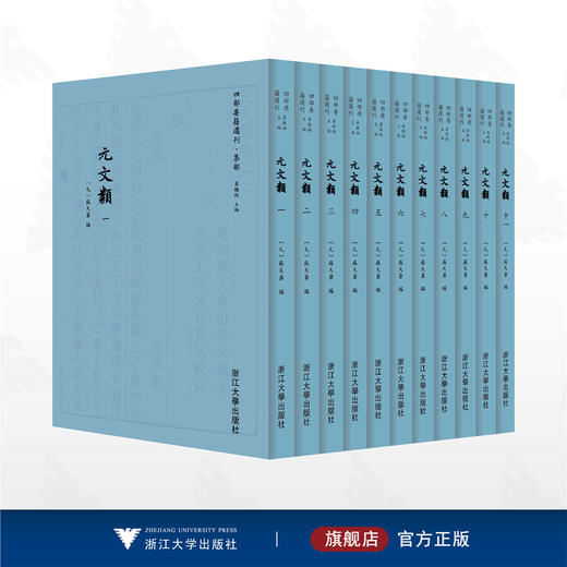 元文类/四部要籍选刊·集部/苏天爵编/蒋鹏翔主编/浙江大学出版社 商品图0