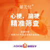 【P】馨无忧® 心梗、脑梗精准筛查 商品缩略图0