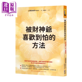 【中商原版】被财神爷喜欢到怕的方法 净化金毒  masa	如何出版社 港台原版
