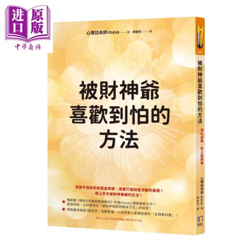 【中商原版】被财神爷喜欢到怕的方法 净化金毒  masa	如何出版社 港台原版 商品图0