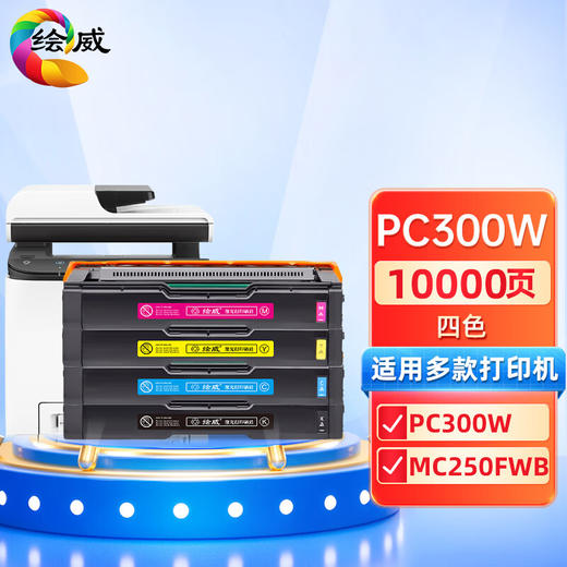 绘威PC300W粉盒 适用理光pc300w粉盒 RICOH mc250fwb硒鼓 打印机墨盒 四色套装 商品图0