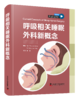 呼吸相关睡眠外科新概念  主译 陈雄  辽科出版 商品缩略图0