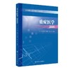 重症医学2025 陈德昌 管向东 康焰 马晓春 涵盖了脓毒症重症感染重症血流动力学与重症心脏重症呼吸等9787117379335人民卫生出版社 商品缩略图1