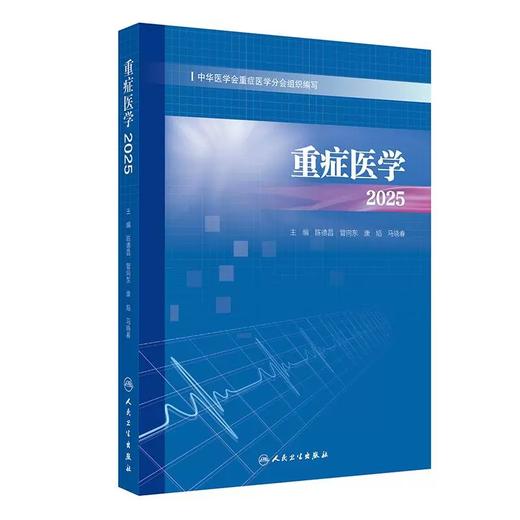 重症医学2025 陈德昌 管向东 康焰 马晓春 涵盖了脓毒症重症感染重症血流动力学与重症心脏重症呼吸等9787117379335人民卫生出版社 商品图1