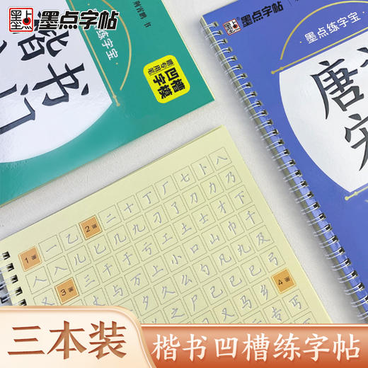 墨点练字宝楷书凹槽练字帖3本装初学者成人手写练字男生女生字体漂亮字钢笔速成字帖硬笔书法练字本大学生专用反复练习写字帖临摹 商品图1