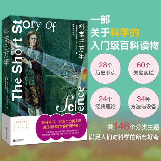 科学三万年  关于科学的入门级百科读物 商品图0