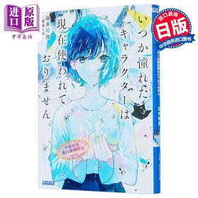 预售 【中商原版】轻小说 过往憧憬的人物设定已无人使用 咏井晴佳 日文原版日韩 いつか憧れたキャラクターは現在使われておりません