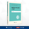 制度环境与大学拔尖创新人才培养/王贺元著/浙江大学出版社 商品缩略图0