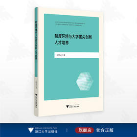 制度环境与大学拔尖创新人才培养/王贺元著/浙江大学出版社