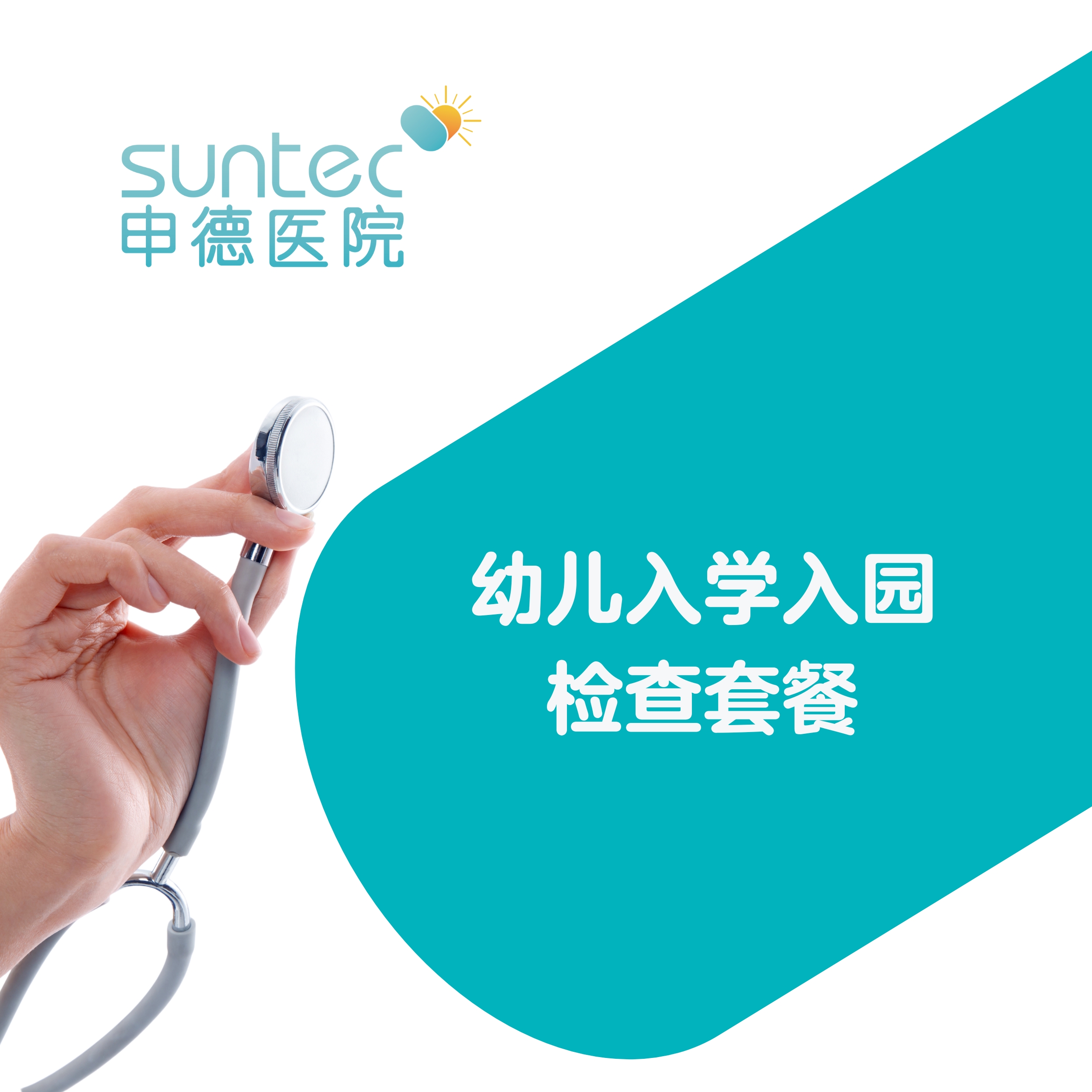 儿童入学入园体检套餐