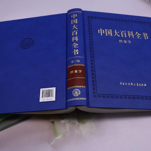 中国大百科全书(第三版)(档案学) 商品图3