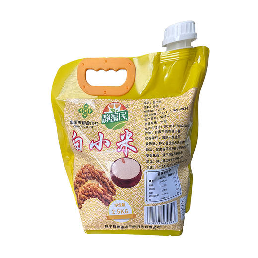 【静宁馆】静宁优选   静富民   白小米 2.5kg/袋 商品图0