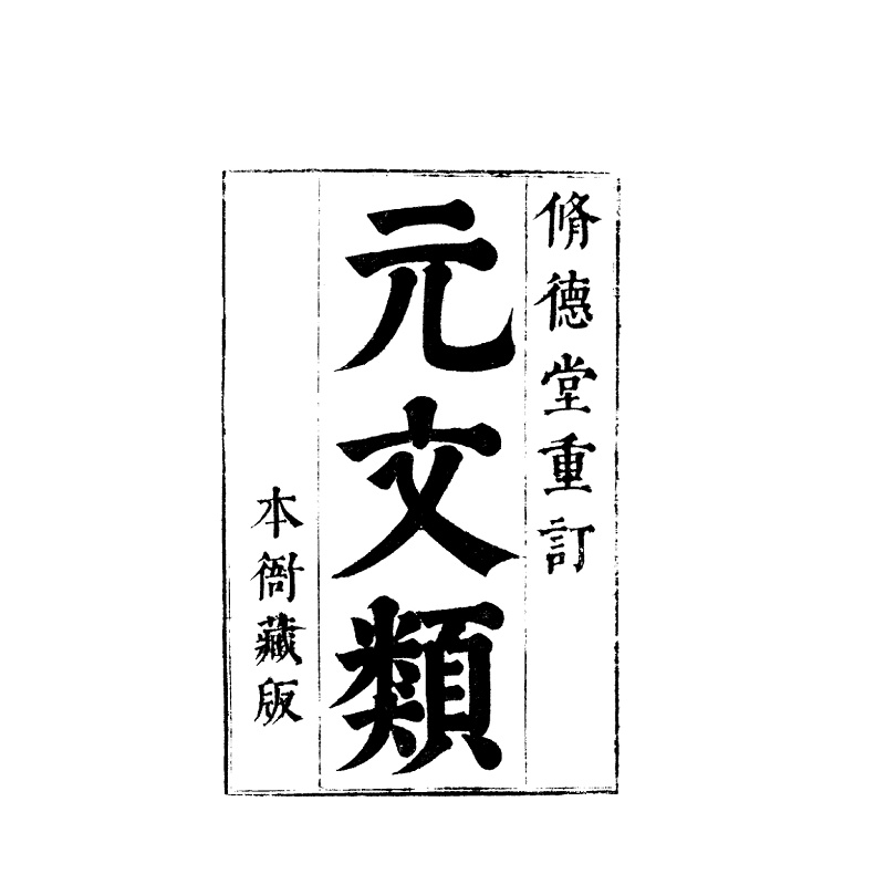 试读PDF-9787308257985(1-1)-元文頫 一_069.jpg