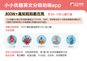  “小小优趣”：10000+精选英语资源，让孩子的英语学习不再枯燥 