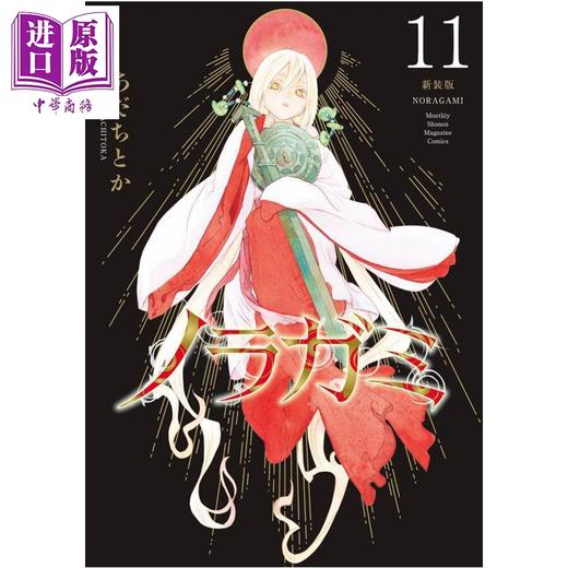 【中商原版】漫画 野良神 新装版 11 流浪神差 安达渡嘉 夜斗 讲谈社 日文原版漫画书 ノラガミ あだちとか 商品图0