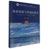 渔业资源与环境经济学(第二版) 商品缩略图0