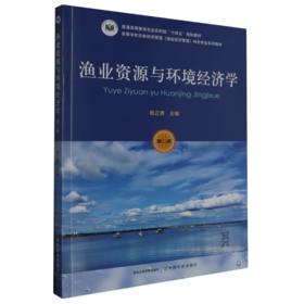 渔业资源与环境经济学(第二版)