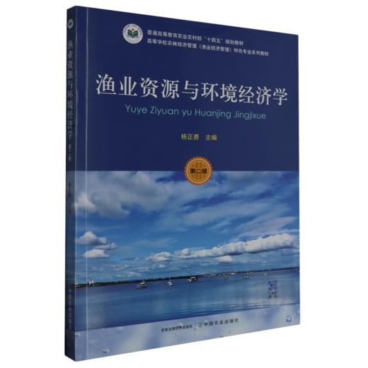 渔业资源与环境经济学(第二版) 商品图0