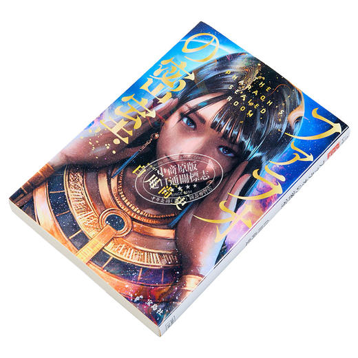 【中商原版】法老的密室 日本悬疑推理小说 这本推理小说了不起大奖获奖作 文库本 日文原版日韩 ファラオの密室 商品图1