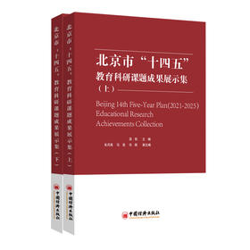 北京市“十四五”教育科研课题成果展示集