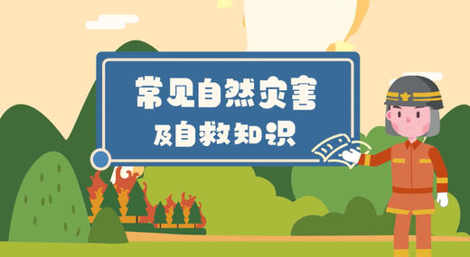 《常见自然灾害及自救知识》 商品图0