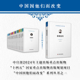 徐锦堂传 中国因他们而改变系列丛书