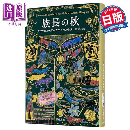 【中商原版】族长的秋天 日译版 加西亚·马尔克斯 诺贝尔文学奖 百年孤独 霍乱时期的爱情 日文原版日韩 族長の秋 新潮文 商品图1