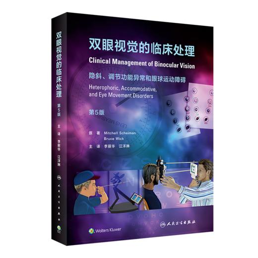 全2册 临床双眼视觉学（配增值）+双眼视觉的临床处理（第5版 翻译版）眼底病斜视弱视超声乳化裂隙视疲劳人民卫生出版社眼科书籍 商品图2