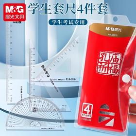 晨光直尺套尺学生套尺孔庙祈福四件套量尺透明尺 ARL96075  三角板 量角器 考试工具