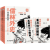 《儒林外史：漫画助攻版》名著配漫画让名著阅读更高效 商品缩略图5