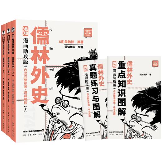 《儒林外史：漫画助攻版》名著配漫画让名著阅读更高效 商品图5