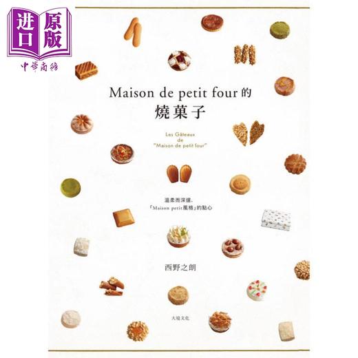 预售 【中商原版】Maison de petit four的烧菓子 港台原版 西野之朗 大境文化 商品图1