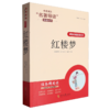 课程化精批精注本.红楼梦 商品缩略图0