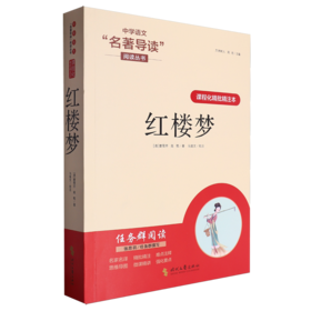 课程化精批精注本.红楼梦