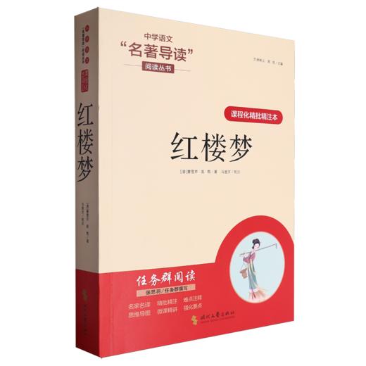课程化精批精注本.红楼梦 商品图0