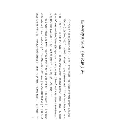 元文类/四部要籍选刊·集部/苏天爵编/蒋鹏翔主编/浙江大学出版社 商品图1