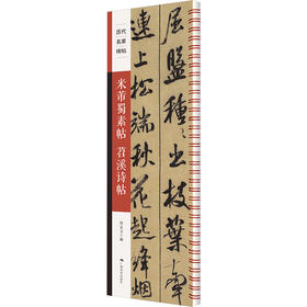 米芾蜀素帖 苕溪诗帖